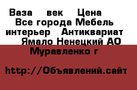  Ваза 17 век  › Цена ­ 1 - Все города Мебель, интерьер » Антиквариат   . Ямало-Ненецкий АО,Муравленко г.